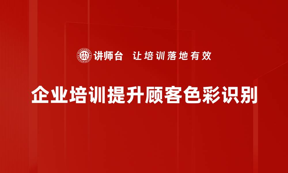 文章提升顾客色彩识别能力的五大技巧解析的缩略图