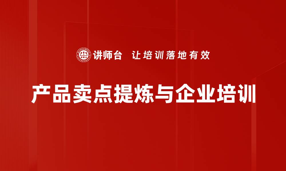 产品卖点提炼与企业培训
