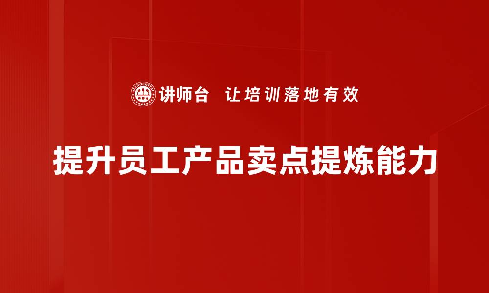 提升员工产品卖点提炼能力