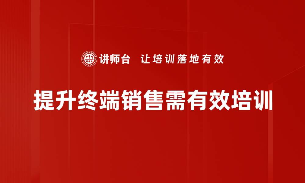 文章终端销售提升秘籍：助你业绩飞跃的关键策略的缩略图