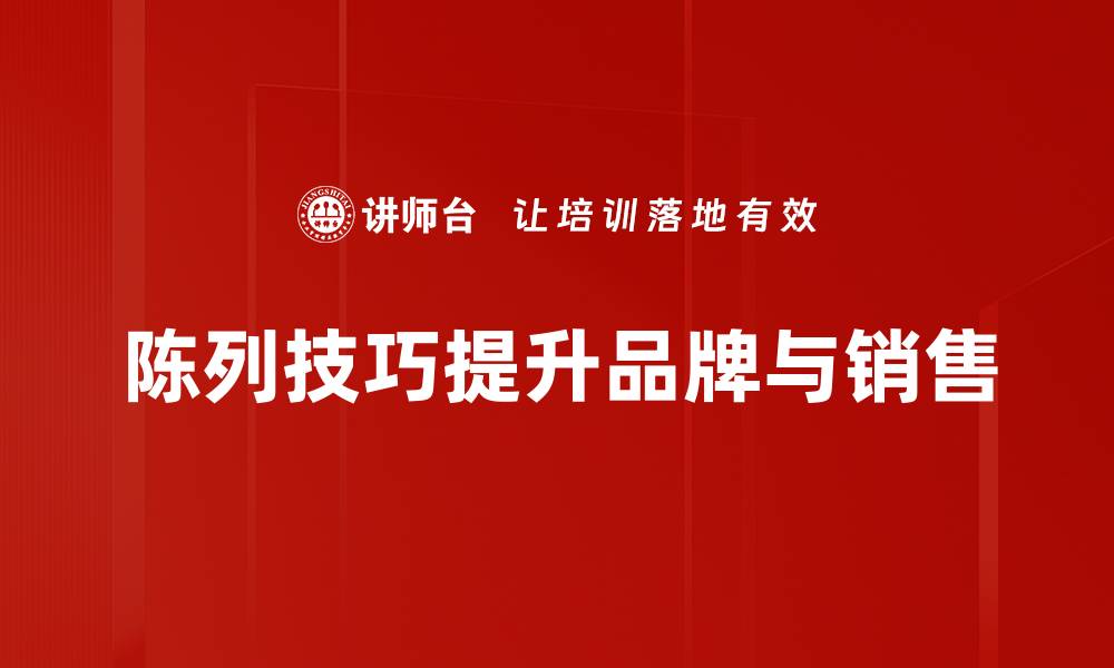 陈列技巧提升品牌与销售