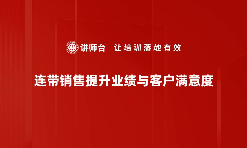 连带销售提升业绩与客户满意度