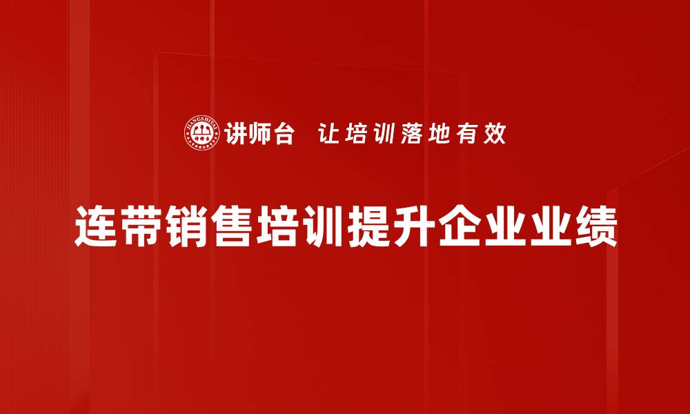 连带销售培训提升企业业绩