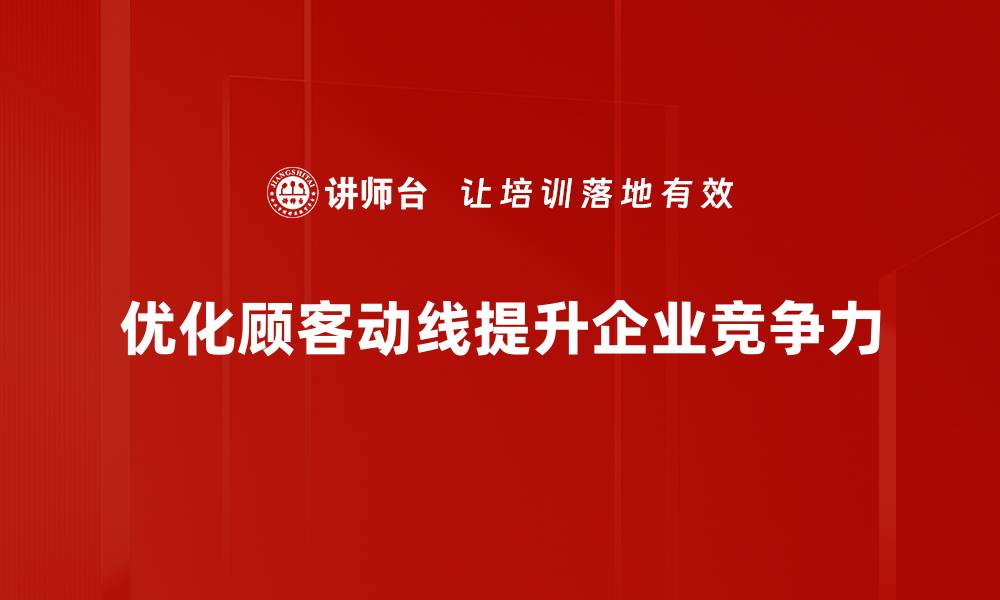 优化顾客动线提升企业竞争力