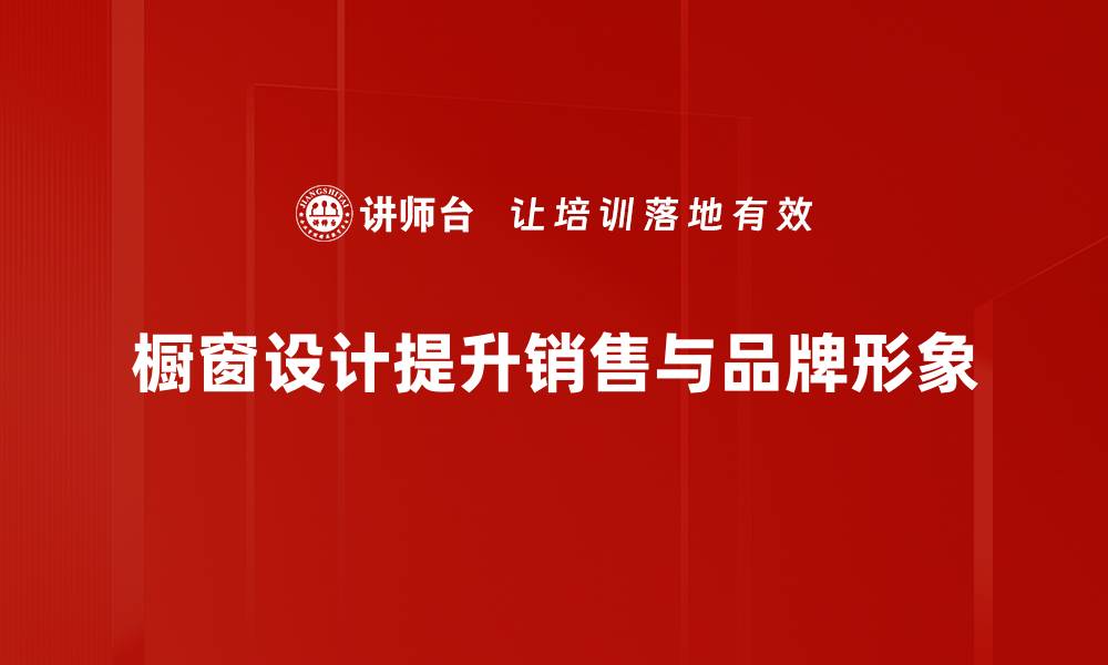 橱窗设计提升销售与品牌形象