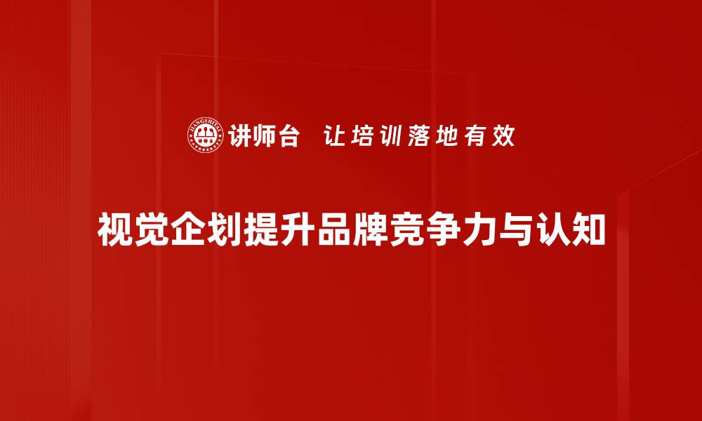 文章提升品牌影响力的视觉企划策略与技巧的缩略图