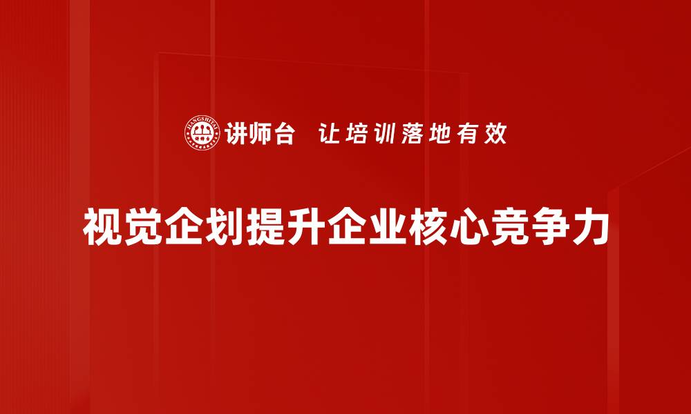 文章提升品牌形象的视觉企划策略与实战技巧的缩略图