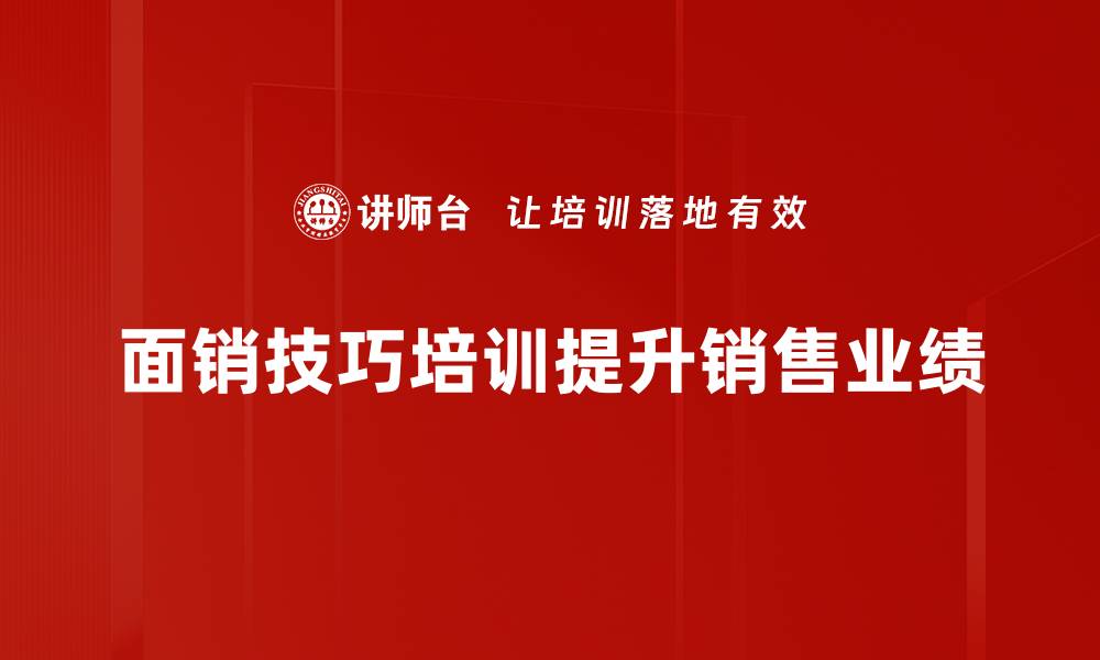 面销技巧培训提升销售业绩