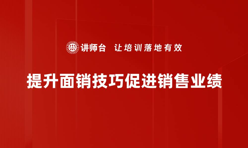 提升面销技巧促进销售业绩