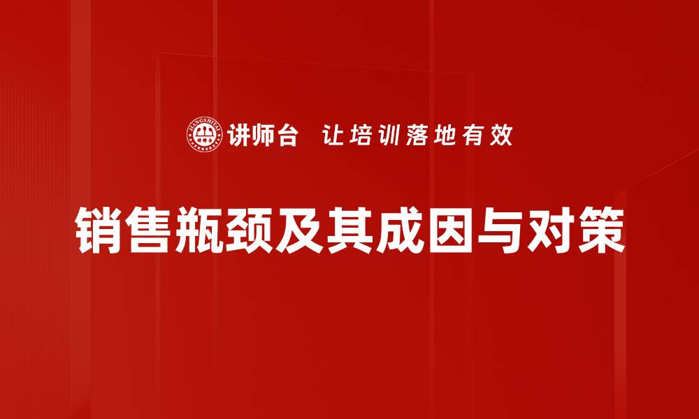 销售瓶颈及其成因与对策