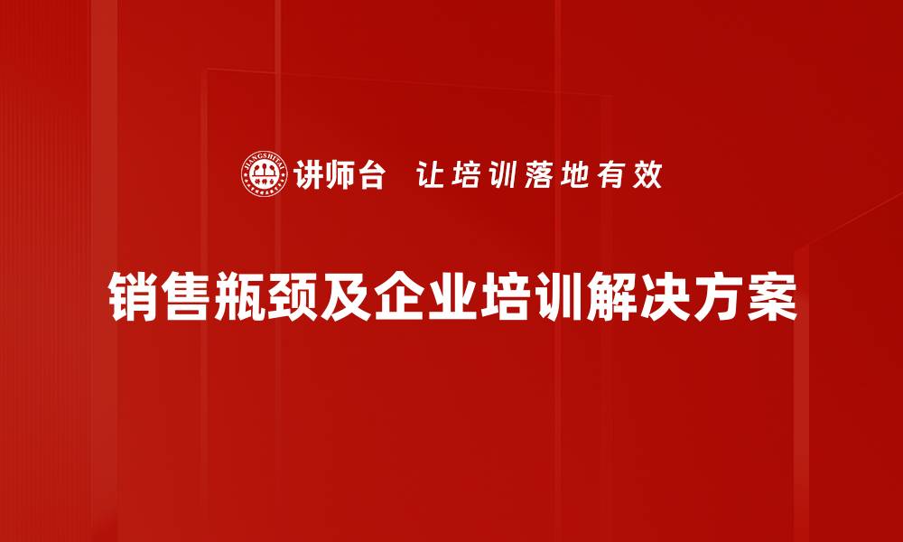 销售瓶颈及企业培训解决方案