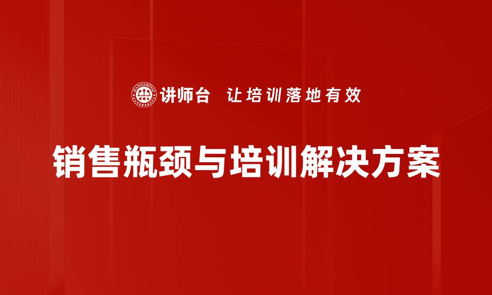 销售瓶颈与培训解决方案