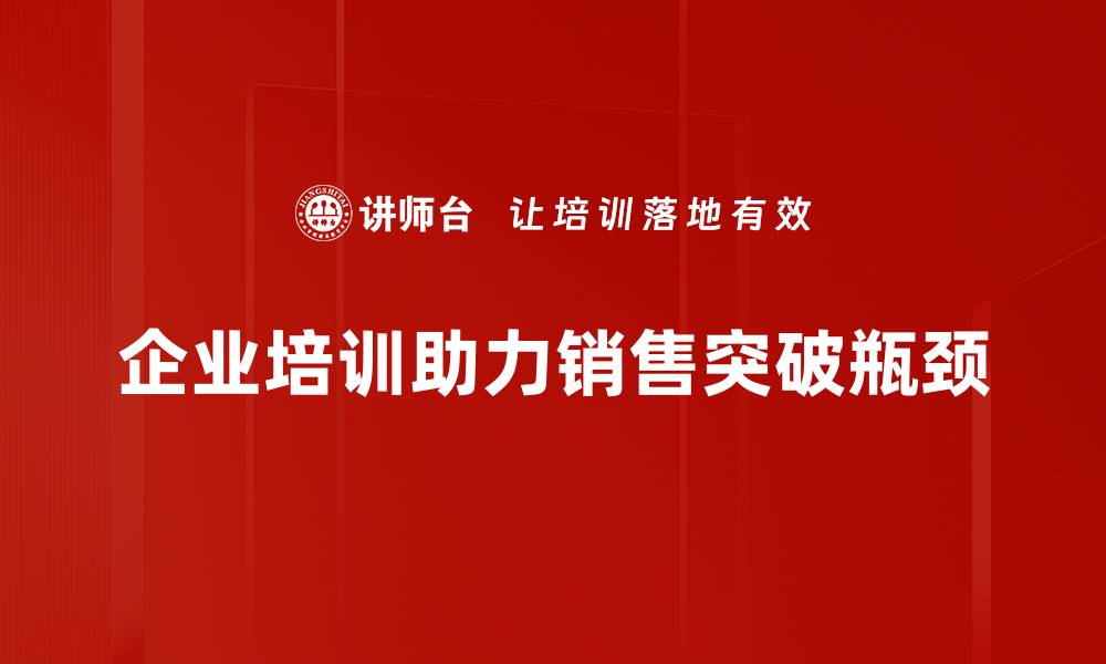 企业培训助力销售突破瓶颈