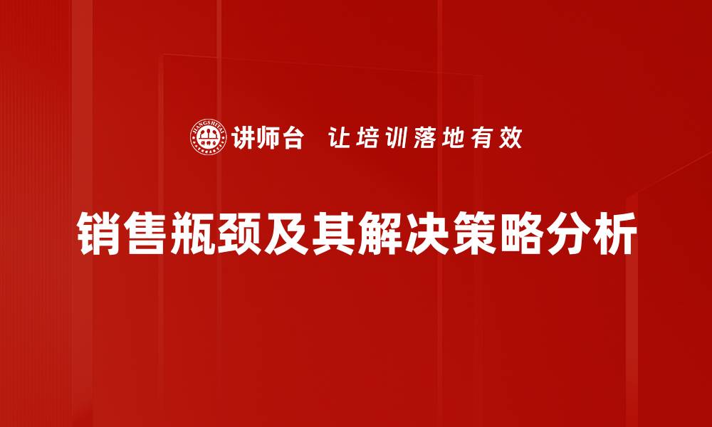 销售瓶颈及其解决策略分析