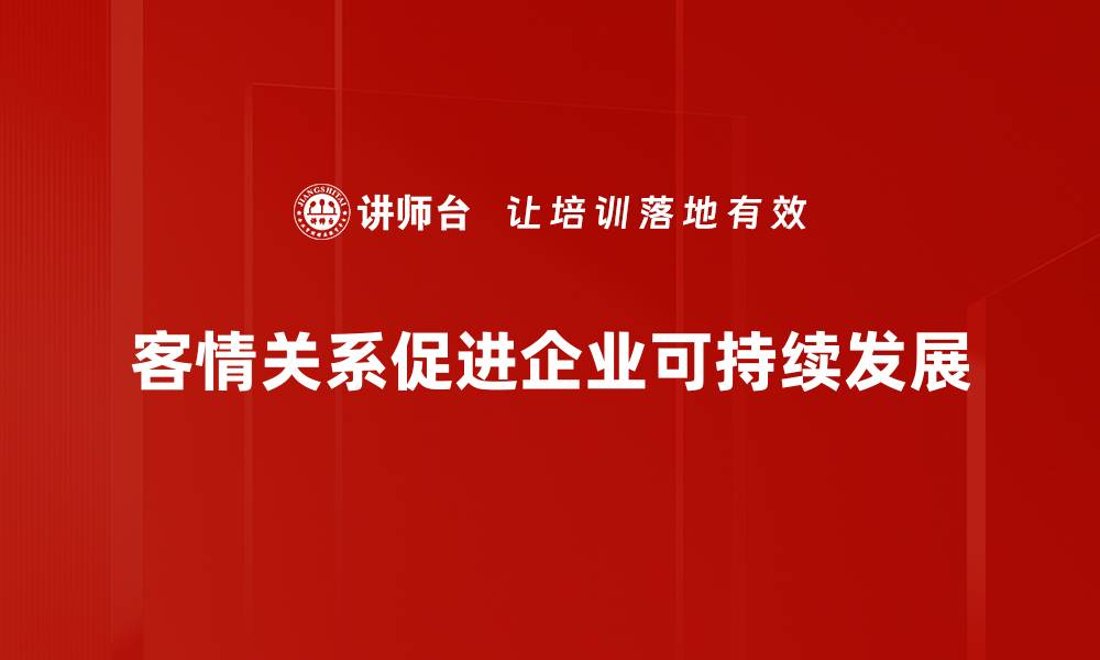 客情关系促进企业可持续发展