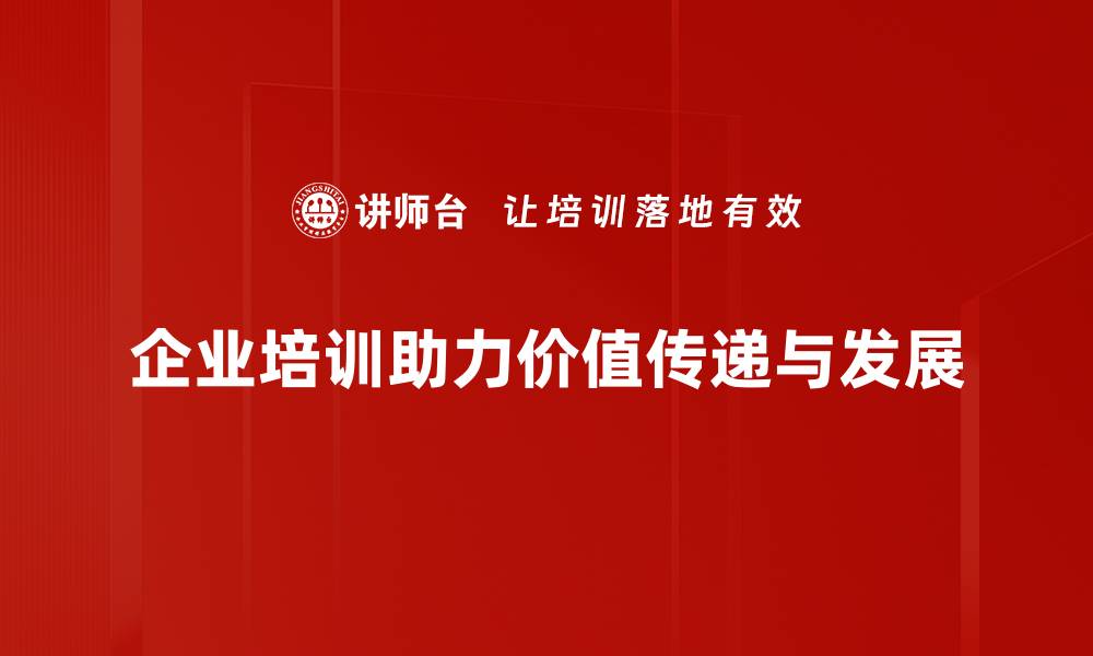 文章探索价值传递的秘密：如何提升品牌影响力与客户忠诚度的缩略图