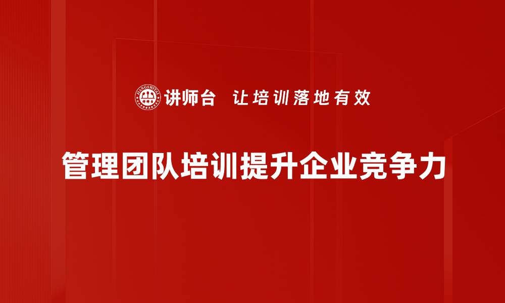 管理团队培训提升企业竞争力