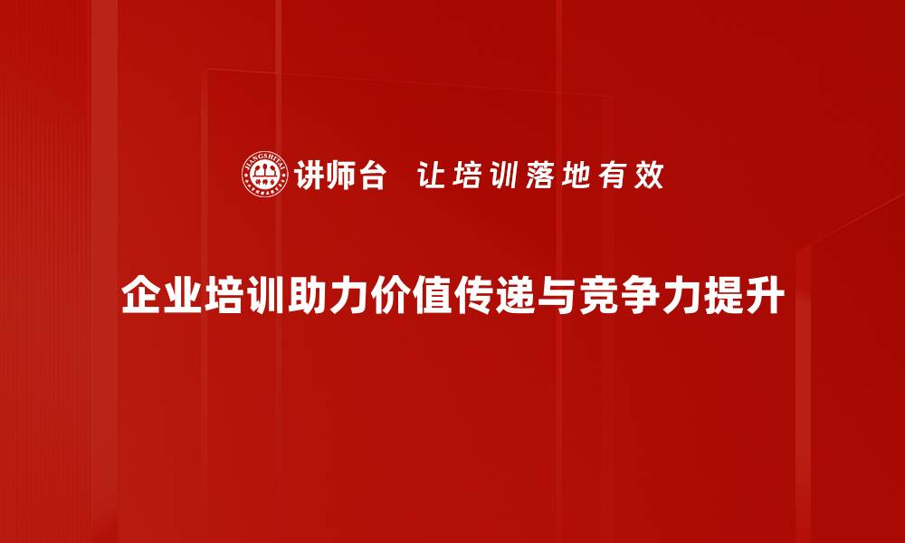 文章探索价值传递的秘密，助力个人与企业双赢成长的缩略图