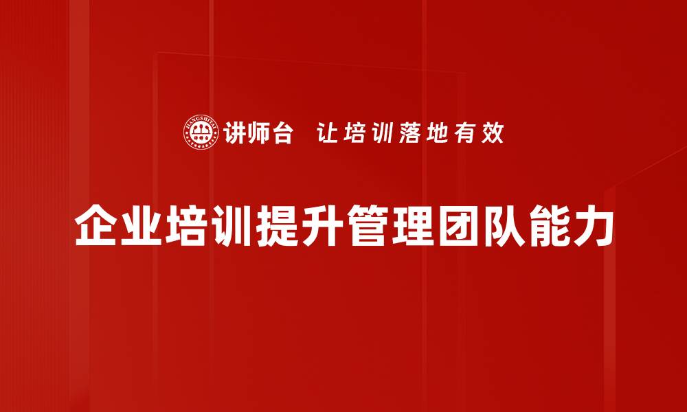 企业培训提升管理团队能力