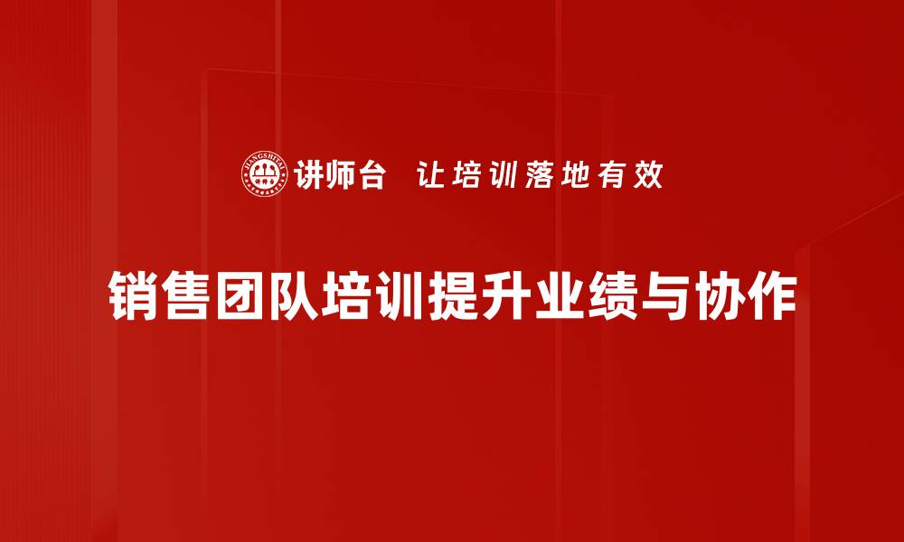 销售团队培训提升业绩与协作