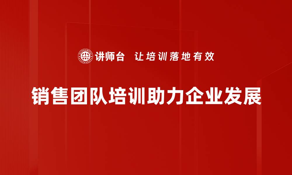 销售团队培训助力企业发展