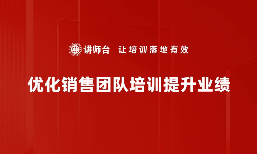 优化销售团队培训提升业绩