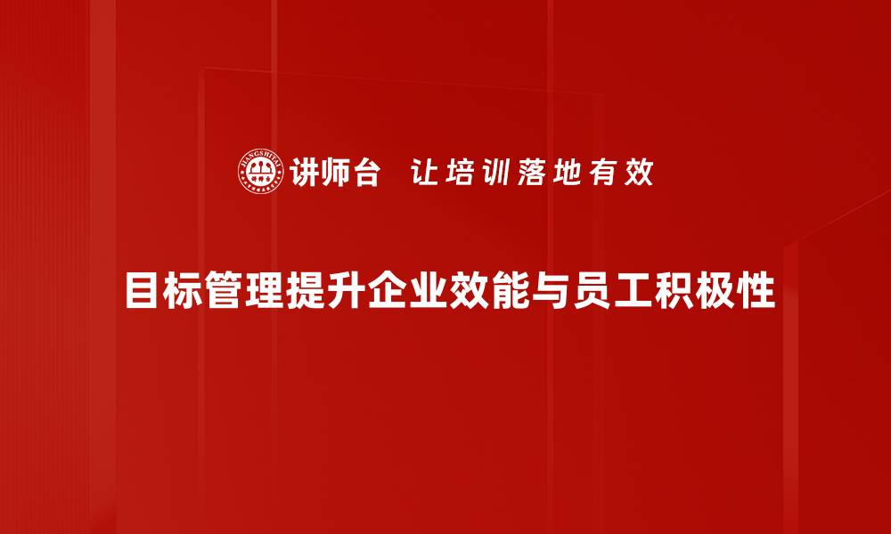 目标管理提升企业效能与员工积极性