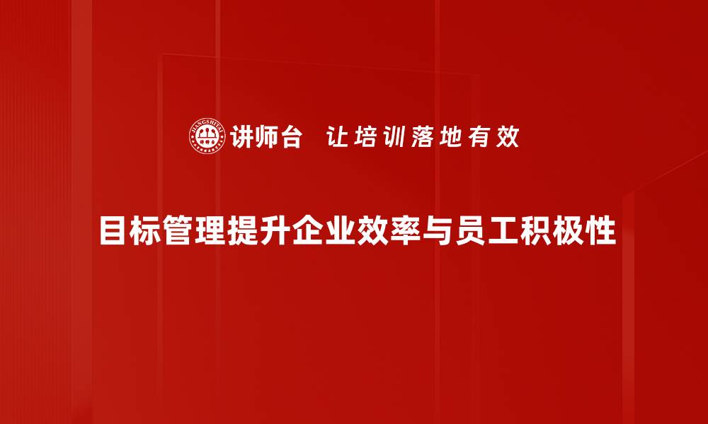 文章提升团队效率的秘密武器：全面解析目标管理策略的缩略图