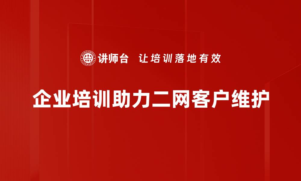 文章二网客户维护策略：提升客户满意度与忠诚度的缩略图
