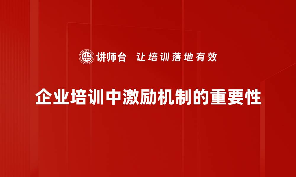 文章激励机制如何提升团队效率与员工满意度的缩略图