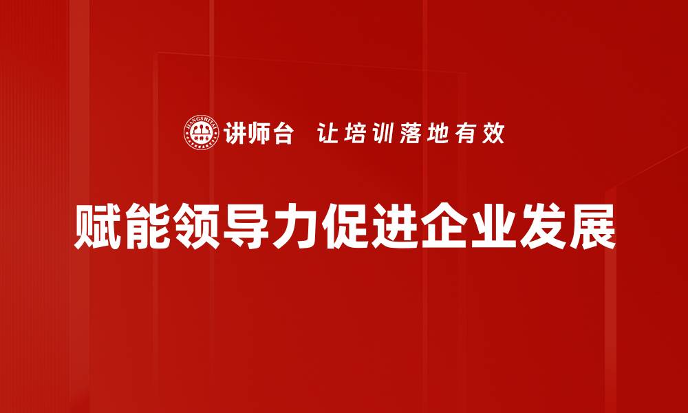 赋能领导力促进企业发展
