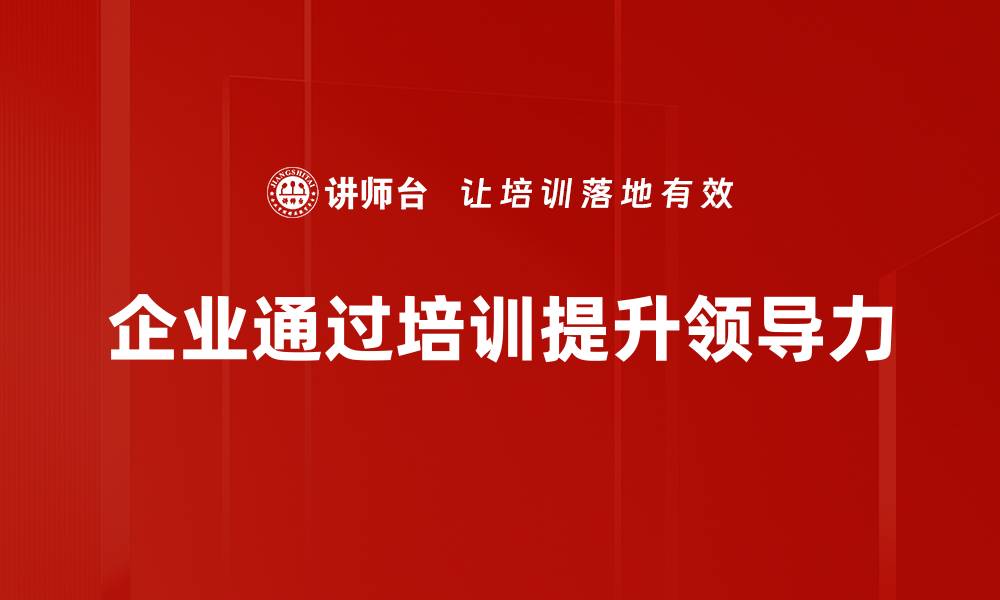 企业通过培训提升领导力