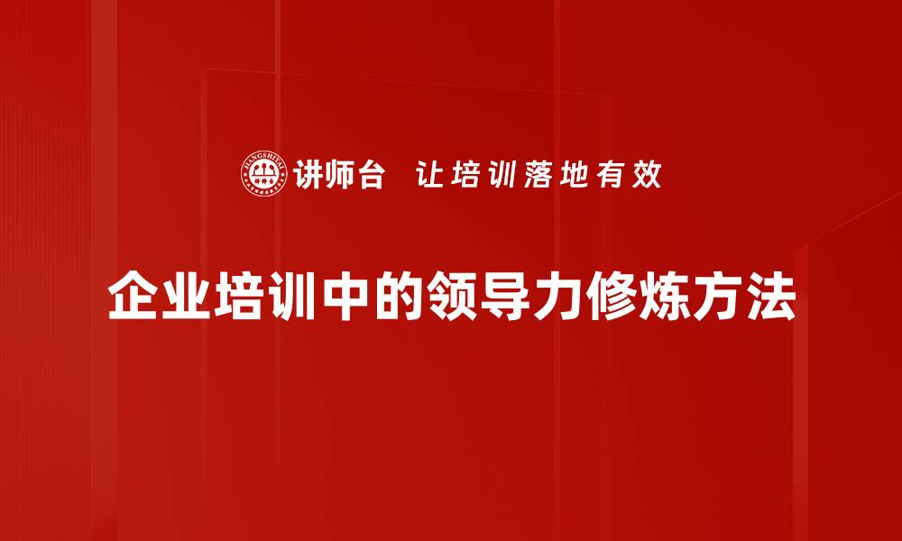 企业培训中的领导力修炼方法
