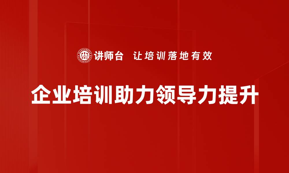 文章提升领导力修炼的五大关键技巧，助你成为卓越领袖的缩略图