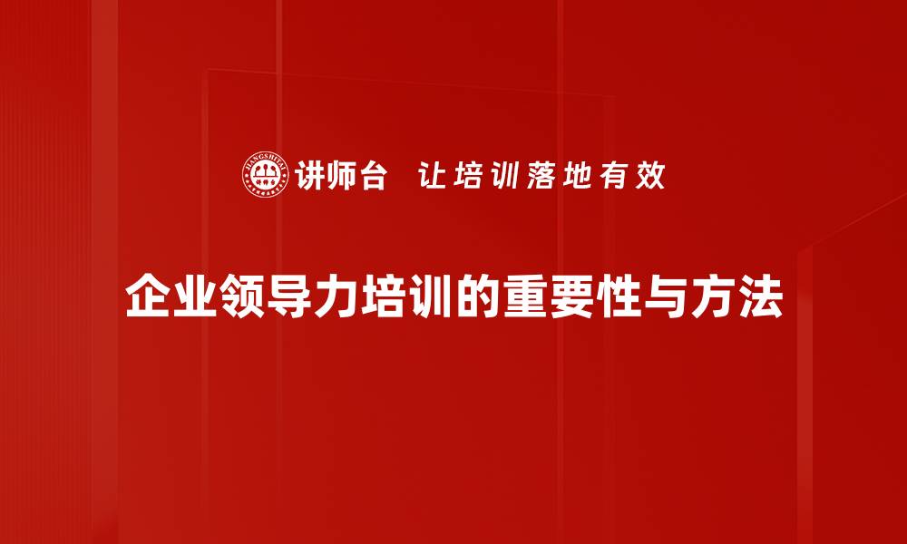 文章提升领导力修炼的五大关键技巧与心得分享的缩略图