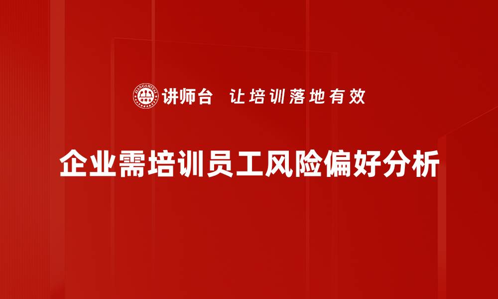 文章风险偏好分析助你精准投资决策的缩略图