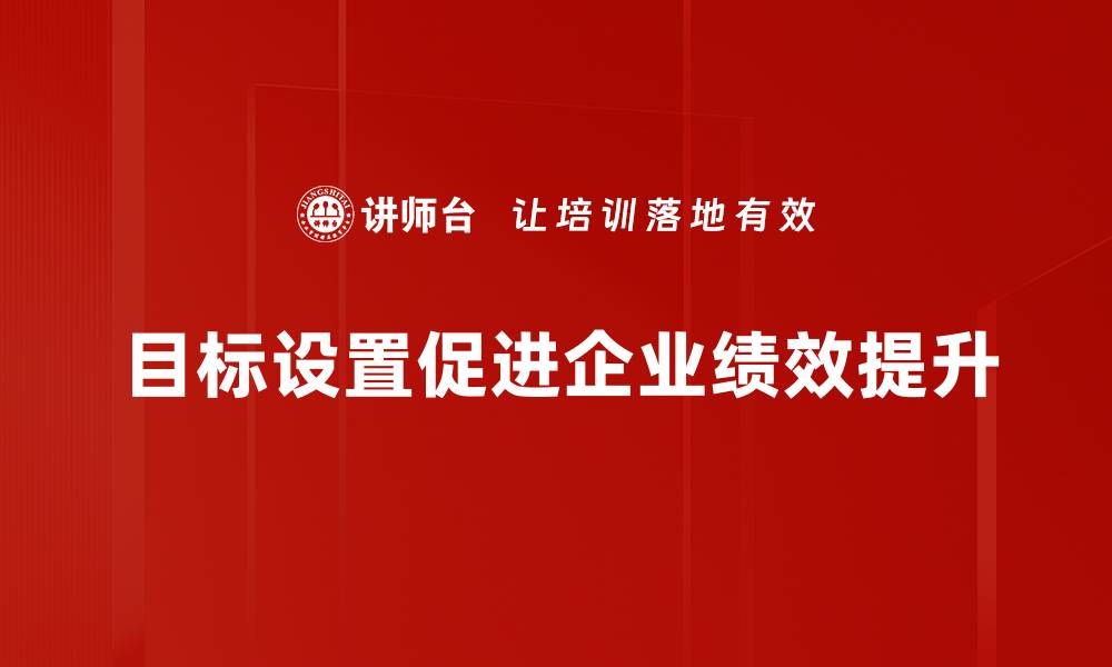 文章有效的目标设置技巧助你实现人生理想目标的缩略图