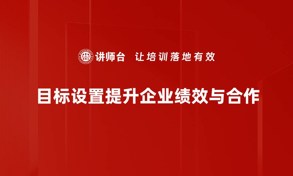 目标设置提升企业绩效与合作