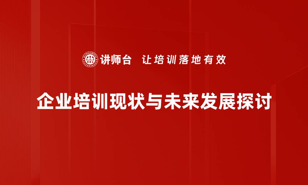 企业培训现状与未来发展探讨