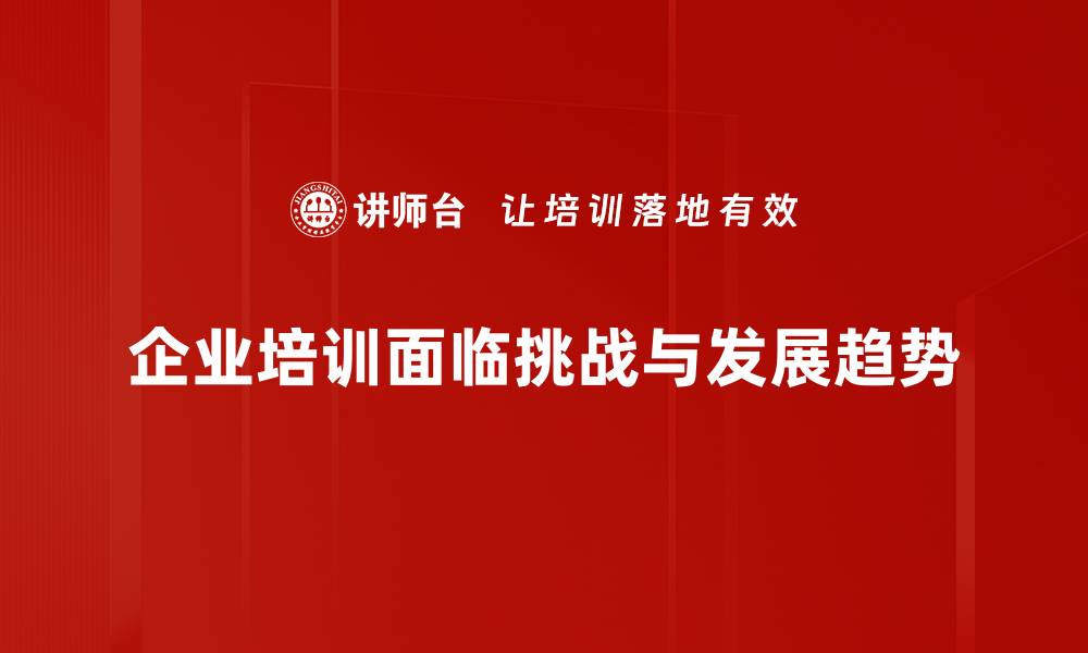 企业培训面临挑战与发展趋势