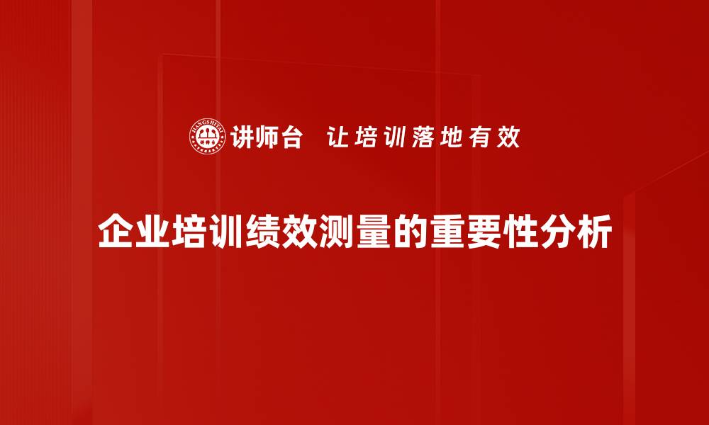 企业培训绩效测量的重要性分析