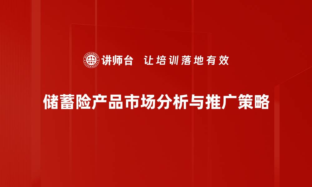 文章储蓄险产品分析：如何选择最适合你的保险方案的缩略图