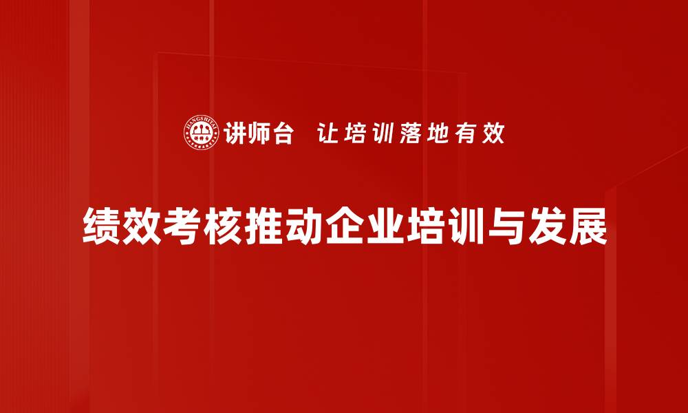 绩效考核推动企业培训与发展