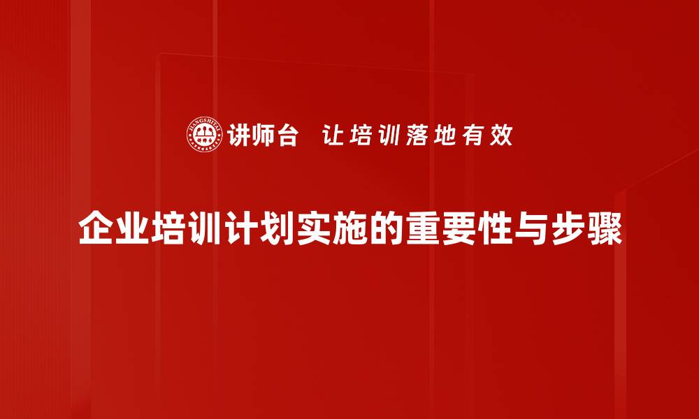 企业培训计划实施的重要性与步骤