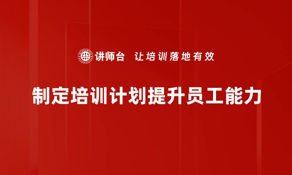 制定培训计划提升员工能力