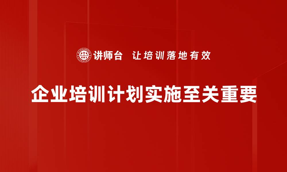 企业培训计划实施至关重要