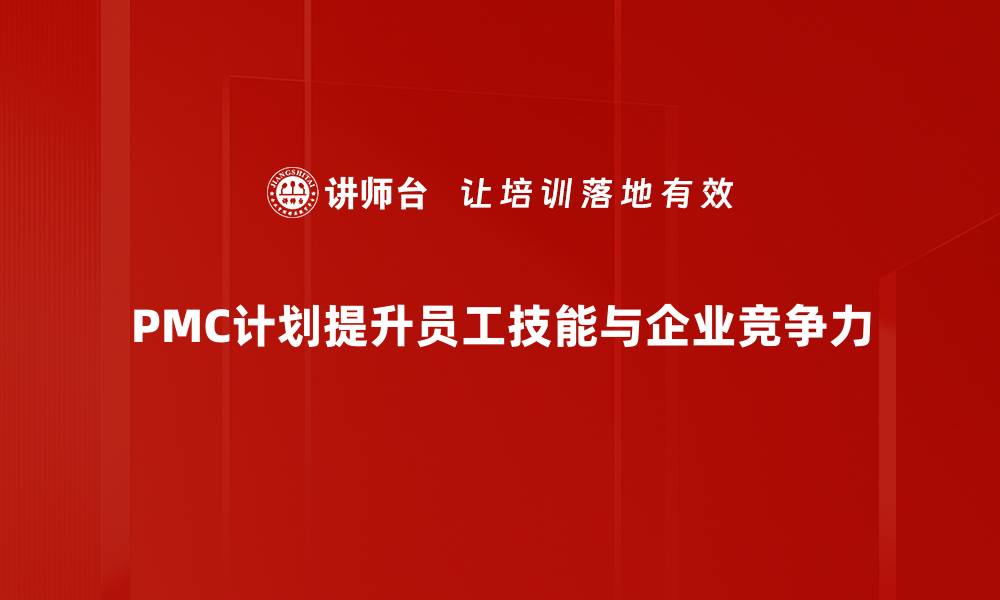 PMC计划提升员工技能与企业竞争力
