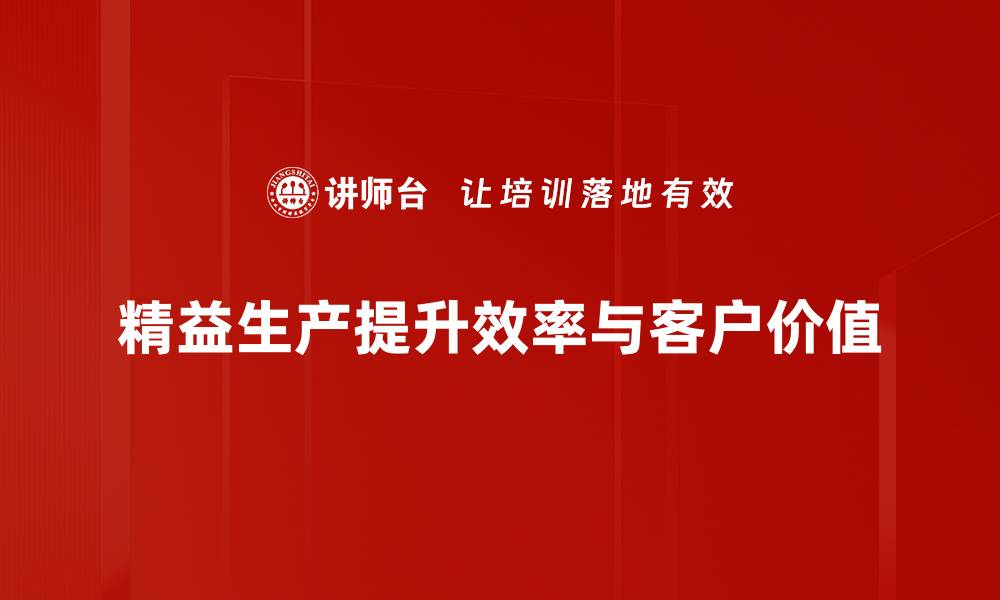 精益生产提升效率与客户价值