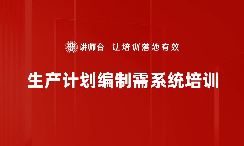 生产计划编制需系统培训