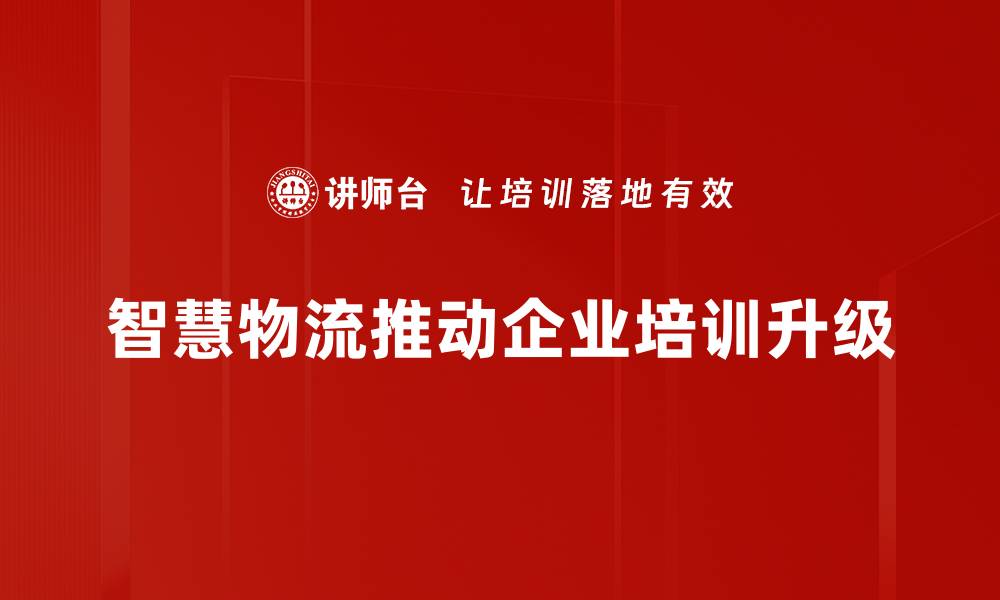 智慧物流推动企业培训升级